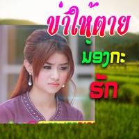 ฆ่าให้ตายน้องกะฮัก-ดาว ชลิตา