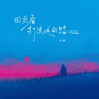 回头看走了很远的路 - 摇滚合唱版
