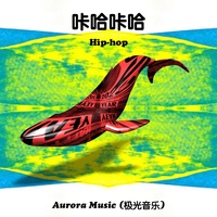 咔哈咔哈