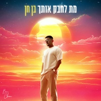 מת לחבק אותך
