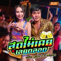 สุดไม่เคย เลยตลอด