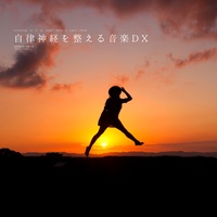 Music to regulate the autonomic nervous system DX 〜To be yourself