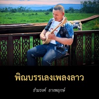 ดวงจําปา