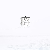 锈