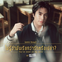 ไม่รู้ว่ามันเรียกว่ารักหรือเปล่า (You've Been On My Mind) (เพลงประกอบซีรีส์ My Love Mix-Up! เขียนรักด้วยยางลบ)