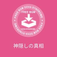 神隠しの真相