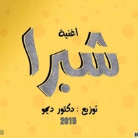 شبرا - DJ Demo Remix