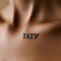 тату