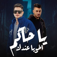 اخويا عندك يا حاكم