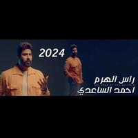 راس الهرم