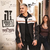 זה רשמי