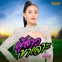 ผู้สาวขาเลาะ