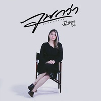 จนกว่า (Cover Version)