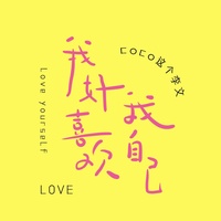 我好喜欢我自己