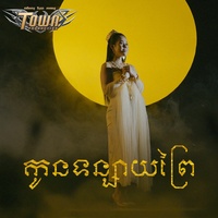 កូនទន្សាយព្រៃ