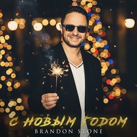 С Новым Годом