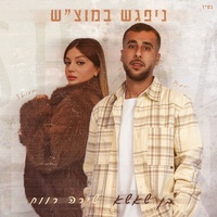 ניפגש במוצ"ש