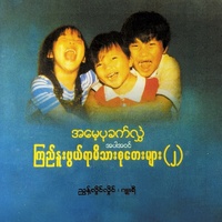 မိသားစုဟုခေါ်ပါသည်