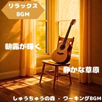 "Relaxing BGM" - A time when scenery and sound run side by side