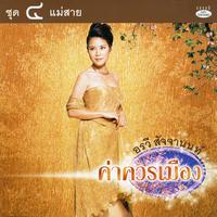 กุหลาบเวียงพิงค์