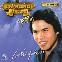 อกหักซ้ําบ๊อย บ่อย