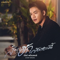 สิมาฮักหยังตอนนี้ (Cover Version)