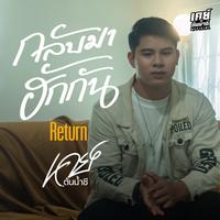 กลับมาฮักกัน - Return