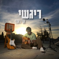 ריגשי