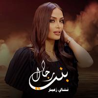 بنت رجال