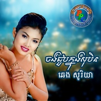 ចង់ជួបក្នុងសុបិន ឆេង សូរិយា