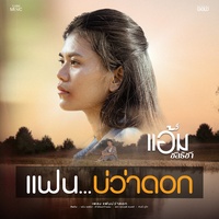แฟนบ่ว่าดอก