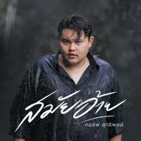 สมัยอ้าย