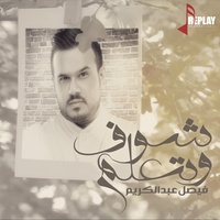 شوف وتعلم