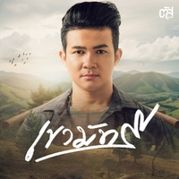 เขามัทรี (Cover Version)