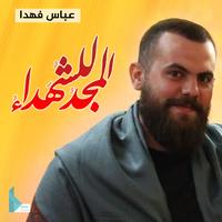 المجد للشهداء