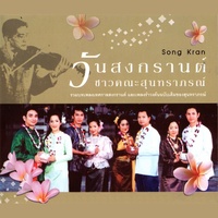 Ramwong Wan Songkran