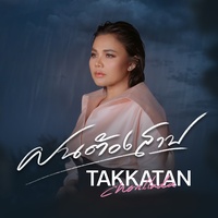 ฝนต้องสาป - Preview