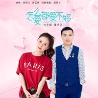 怎么爱都爱不够 - Dj何鹏版
