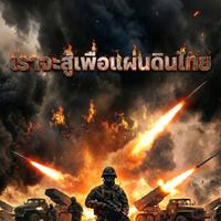เราจะสู้เพื่อแผ่นดินไทย