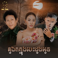 តួឯកក្នុងបេះដូងអូន - From "រឿង​ ​តួឯកក្នុងបេះដូងអូន"