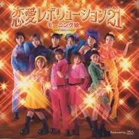 恋愛レボリューション21(サビ ver.)