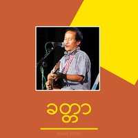 ခတ္တာ