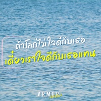 ถ้าโลกไม่ใจดีกับเธอ เดี๋ยวเราใจดีกับเธอแทน