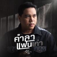 คําลาแฟนเก่า
