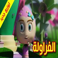 الفراولة