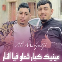 عينيك كبار شعلو فيا النار