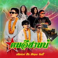 คนอีสานบ่ Feat. P-HOT, NICKY (Hook)