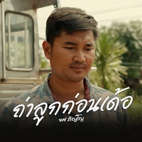 ถ่าลูกก่อนเด้อ - Preview