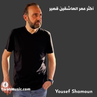 آكثر عمر العاشقين قصير