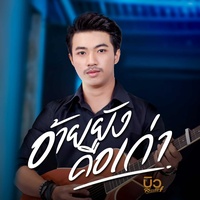 อ้ายยังคือเก่า - Preview